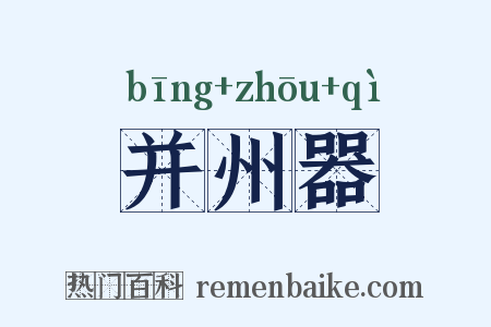 并州器是什么意思的图片